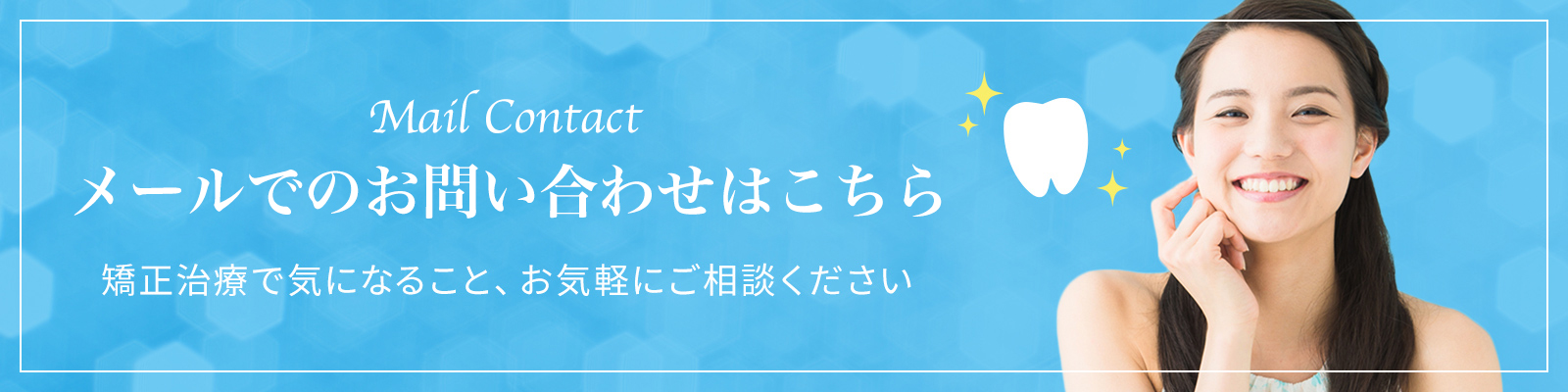 メールでのお問い合わせはこちら