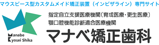 マナベ歯科 インビザライン専門サイト
