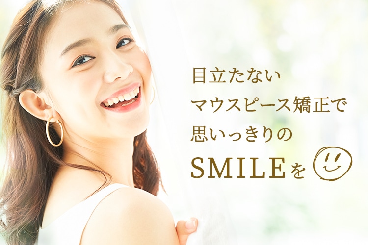 目立たないマウスピース矯正で思いっきりのSMILEを