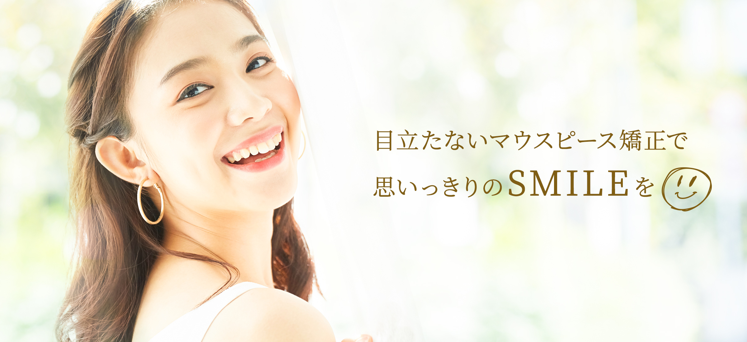 目立たないマウスピース矯正で思いっきりのSMILEを